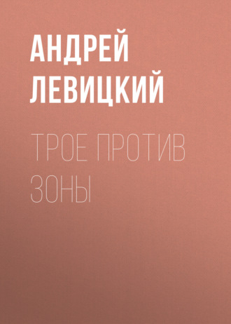 Обложка книги «Трое против Зоны»