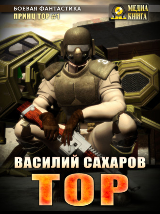 Обложка книги «Тор»