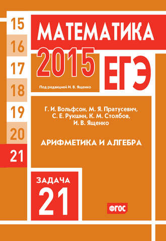 Обложка книги «ЕГЭ 2015. Математика. Задача 21. Арифметика и алгебра»