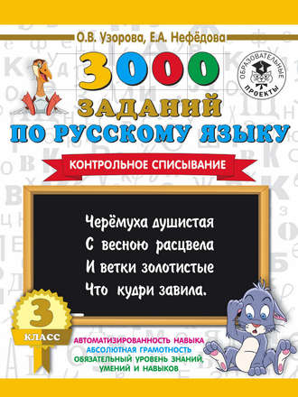 Обложка книги «3000 заданий по русскому языку. 3 класс. Контрольное списывание»