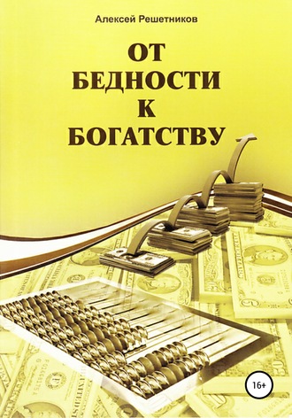 Обложка книги «От бедности к богатству»