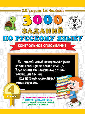 Обложка книги «3000 заданий по русскому языку. Контрольное списывание. 4 класс»