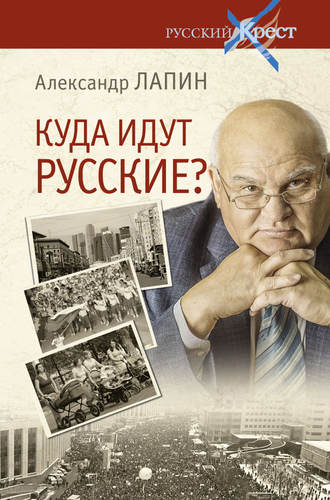 Обложка книги «Куда идут русские?»