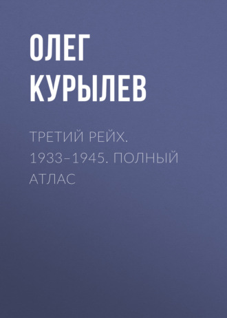 Обложка книги «Третий рейх. 1933–1945. Полный атлас»