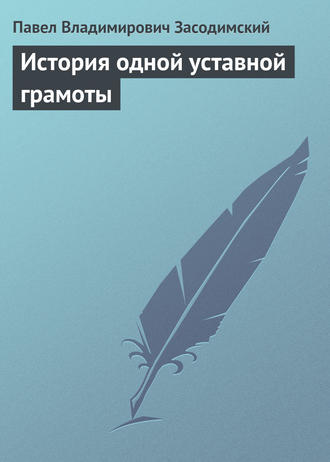 Обложка книги «История одной уставной грамоты»