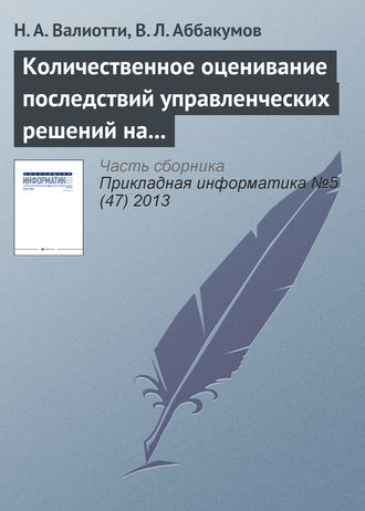 Обложка книги «Количественное оценивание последствий управленческих решений на основе нейросетевых моделей»