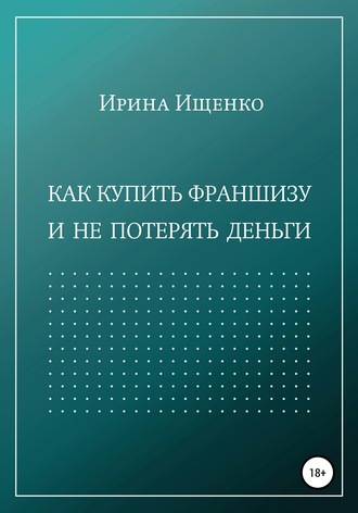 Обложка книги «Как купить франшизу и не потерять деньги»