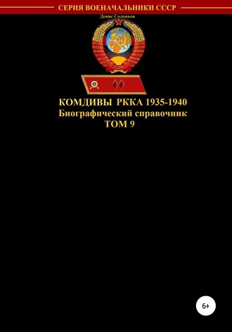 Денис Юрьевич Соловьев. Комдивы РККА 1935-1940. Том 9