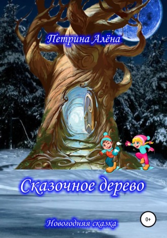 Обложка книги «Сказочное дерево»