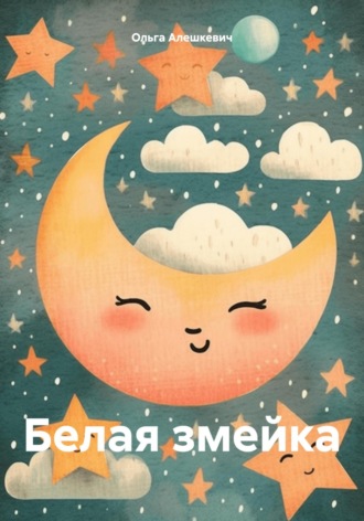 Обложка книги «Белая змейка»