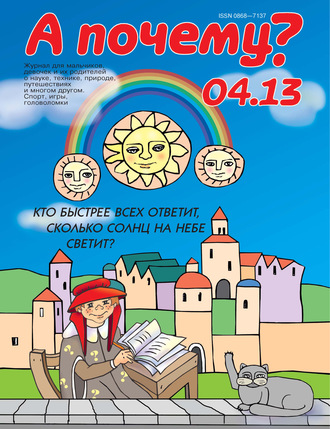 Обложка книги «А почему? №04/2013»