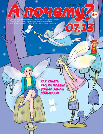 Обложка книги «А почему? №07/2013»