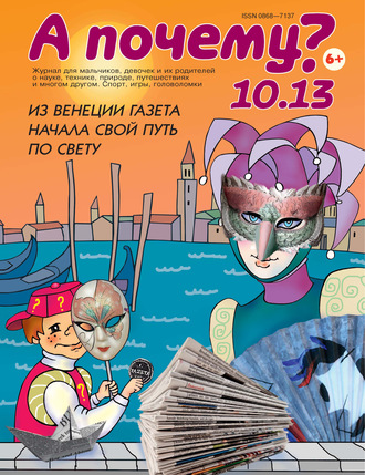 Обложка книги «А почему? №10/2013»