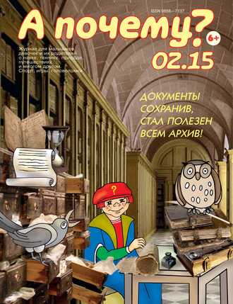 Обложка книги «А почему? №02/2015»