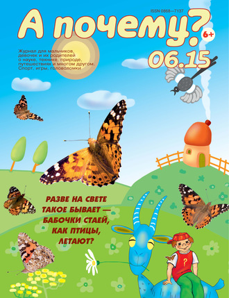 Обложка книги «А почему? №06/2015»