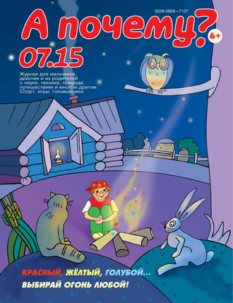 Обложка книги «А почему? №07/2015»