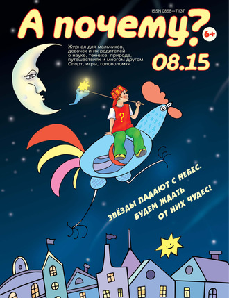 Обложка книги «А почему? №08/2015»