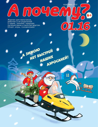 Обложка книги «А почему? №01/2016»
