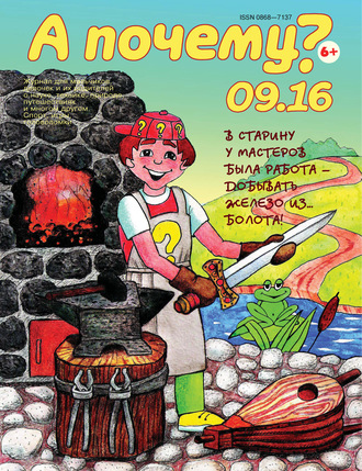 Обложка книги «А почему? №09/2016»