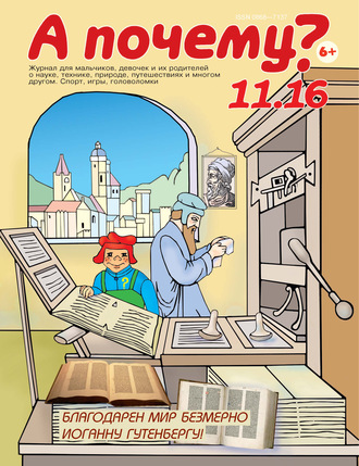 Обложка книги «А почему? №11/2016»