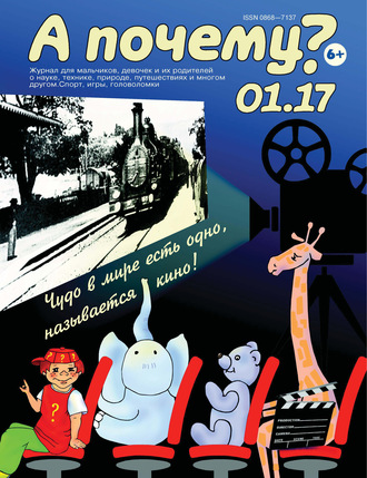 Обложка книги «А почему? №01/2017»