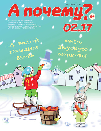Обложка книги «А почему? №02/2017»