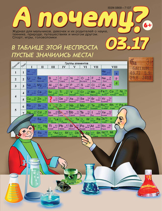 Обложка книги «А почему? №03/2017»
