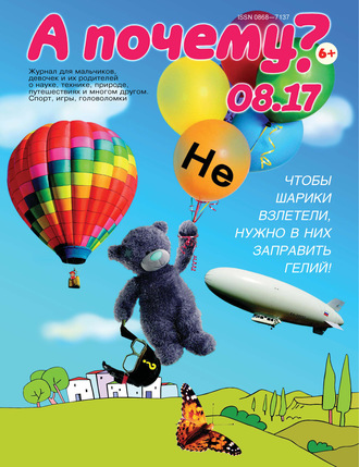 Обложка книги «А почему? №08/2017»