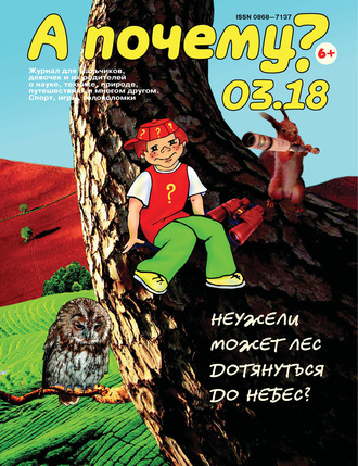 Обложка книги «А почему? №03/2018»