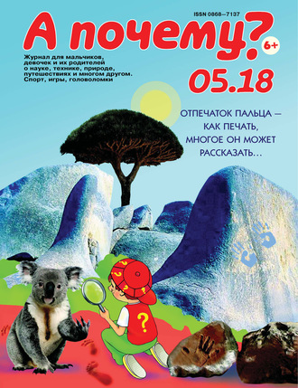 Обложка книги «А почему? №05/2018»