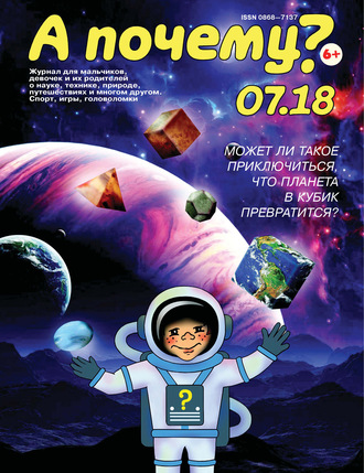 Обложка книги «А почему? №07/2018»