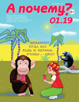 Обложка книги «А почему? №01/2019»