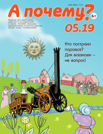 Обложка книги «А почему? №05/2019»