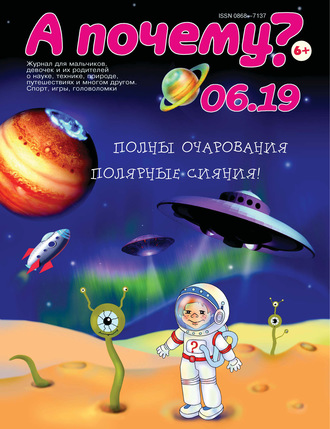 Обложка книги «А почему? №06/2019»