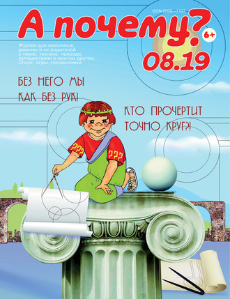 Обложка книги «А почему? №08/2019»