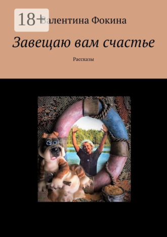 Обложка книги «Завещаю вам счастье. Рассказы»