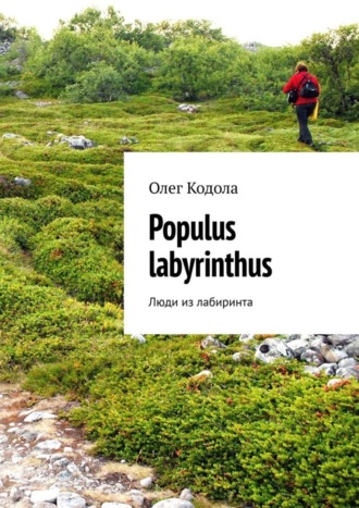 Обложка книги «Populus labyrinthus. Люди из лабиринта»
