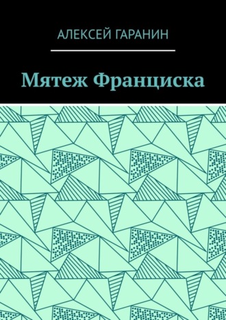 Обложка книги «Мятеж Франциска. Рассказ»