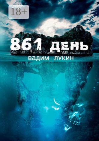 Обложка книги «861 день. Судьба на грани»