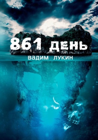 Вадим Алексеевич Лукин. 861 день. Судьба на грани