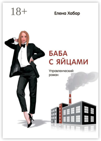 Обложка книги «Баба с яйцами. Управленческий роман»