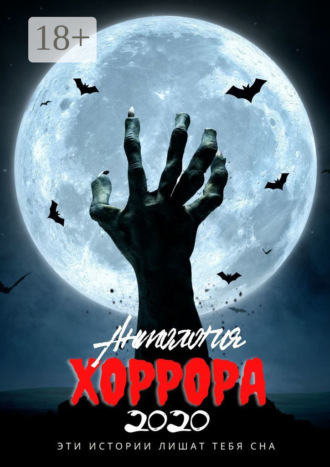 Обложка книги «Антология хоррора – 2020»