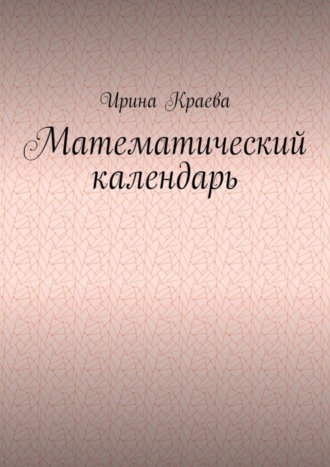 Обложка книги «Математический календарь. 2021 год»