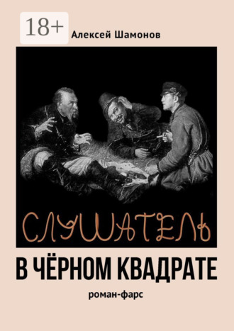 Обложка книги «Слушатель в чёрном квадрате»