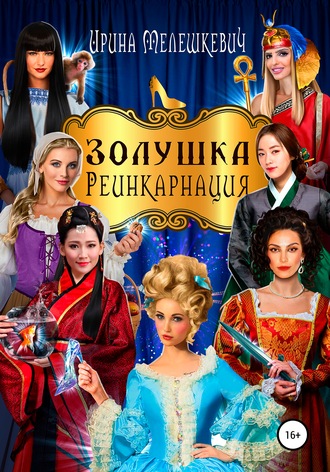 Обложка книги «Золушка. Реинкарнация»