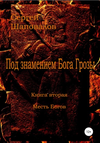 Обложка книги «Под знамением Бога Грозы. Книга вторая. Месть Богов»