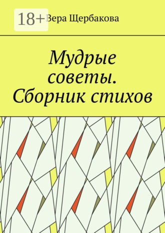 Обложка книги «Мудрые советы. Сборник стихов»