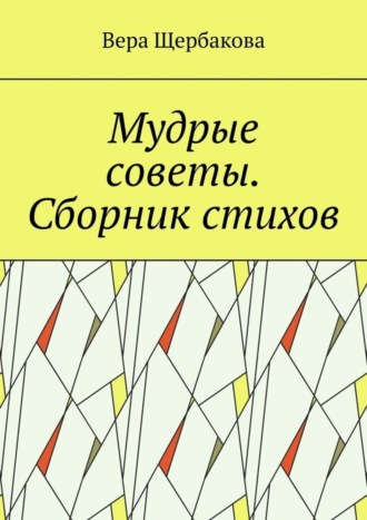 Вера Щербакова. Мудрые советы. Сборник стихов