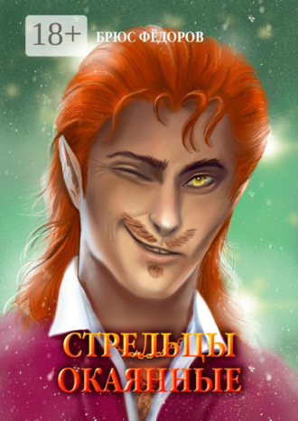 Обложка книги «Стрельцы окаянные»