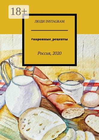 Обложка книги «#коронные_рецепты. Россия, 2020»